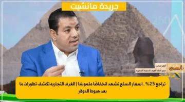 تراجع 25.. أسعار السلع تشهد انخفاضًا ملموسًا الغرف التجارية تكشف تطورات ما بعد هبوط الدولار 1